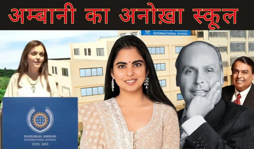 Dhirubhai Ambani International School