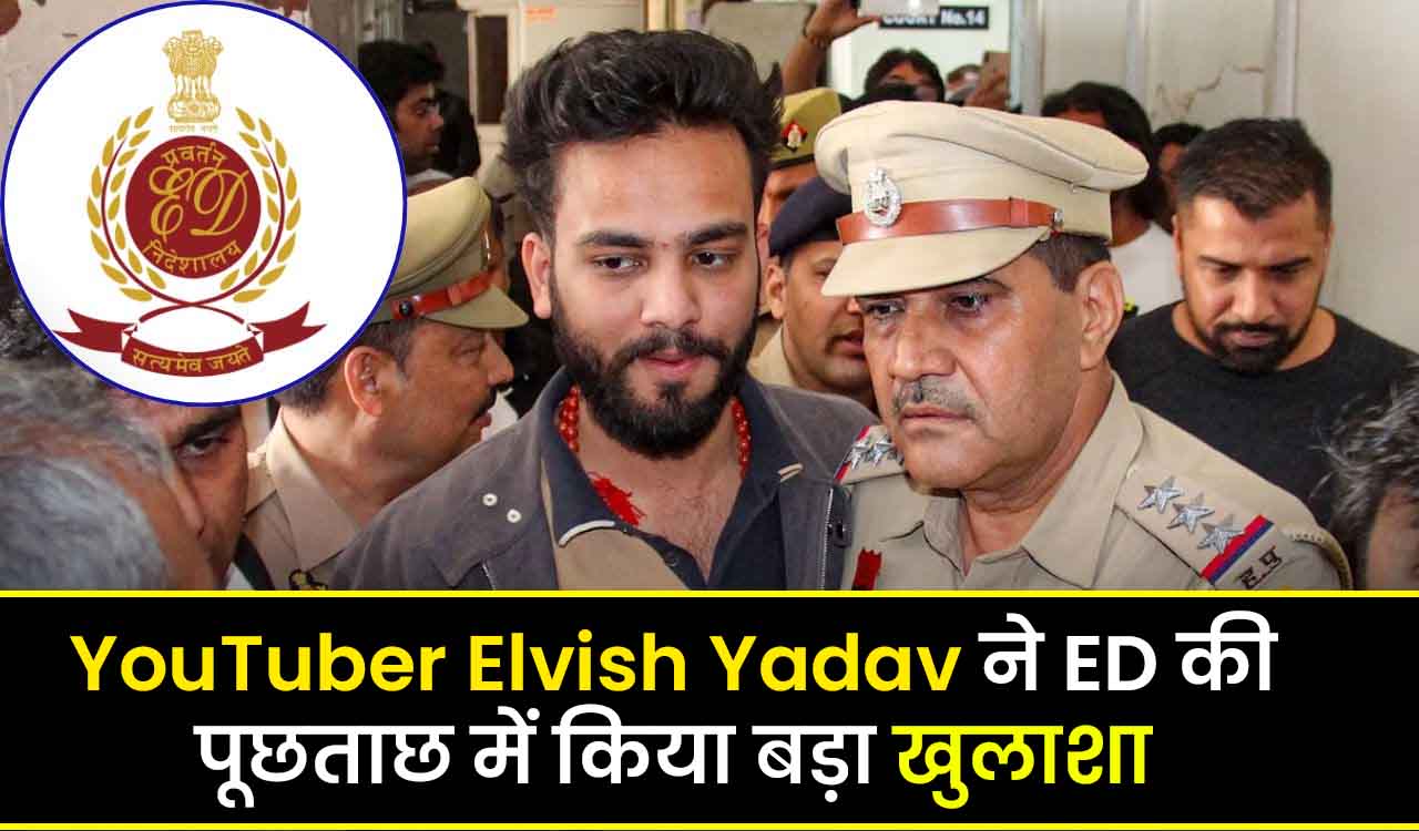 YouTuber Elvish Yadav ने ED की पूछताछ में किया बड़ा खुलाशा