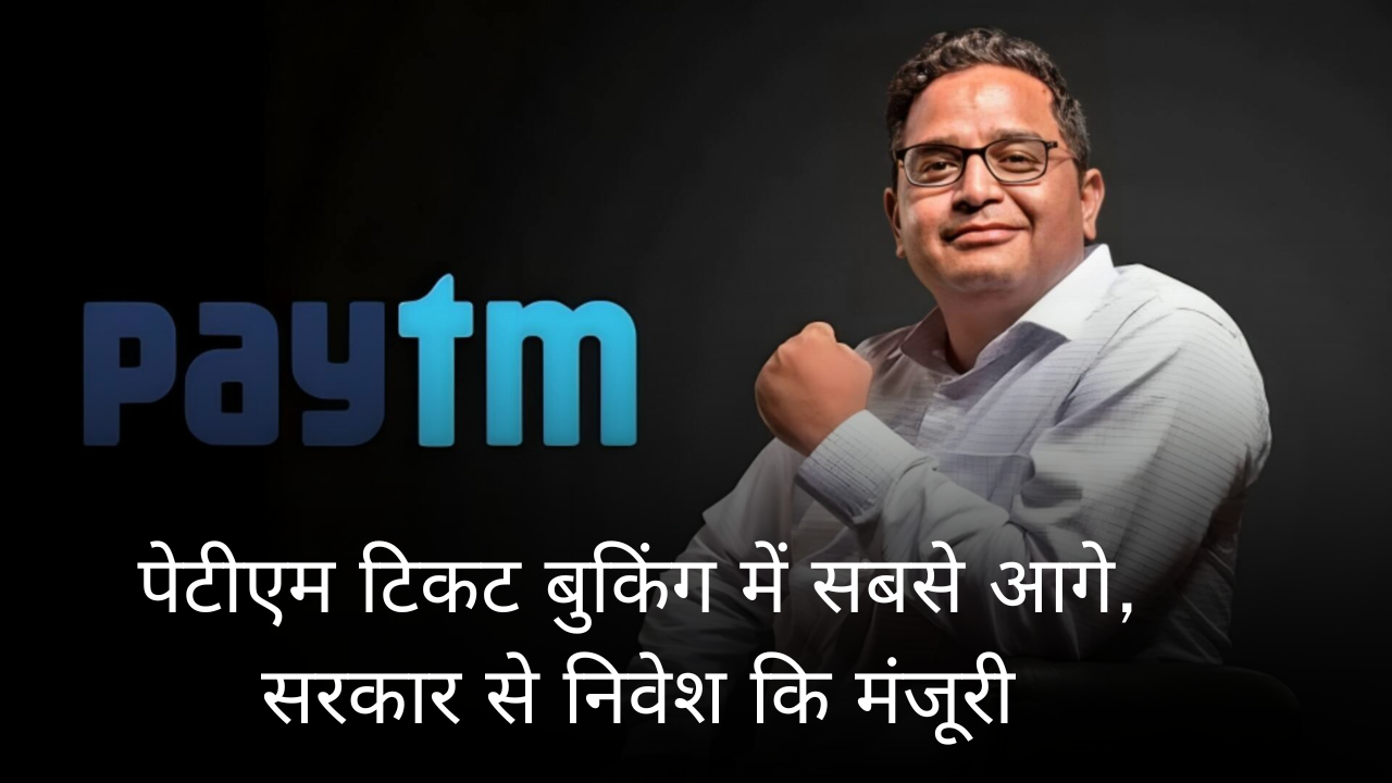 Paytm को मिली 6 मिलियन डॉलर निवेश की मंजूरी, स्टॉक्स में उछाल..