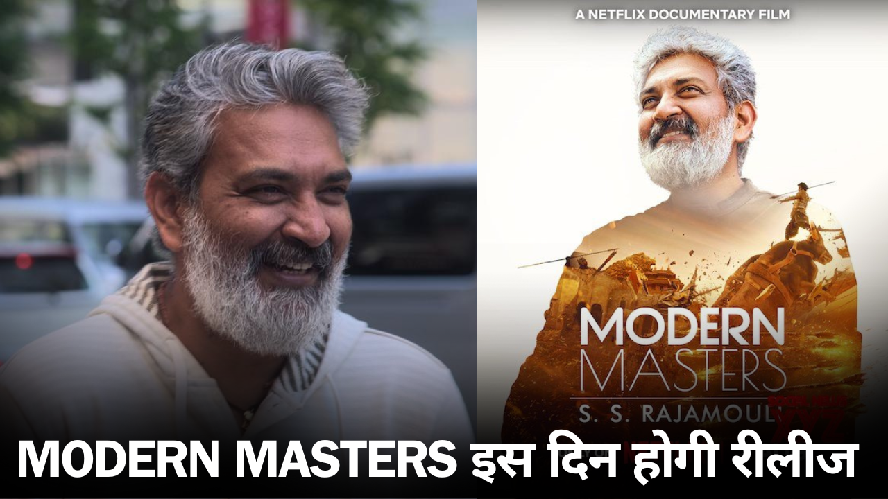 Modern Masters Movie: SS राजामौली की बायोग्राफी फिल्म इस दिन होगी रिलीज...