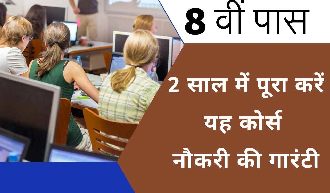 8वीं पास करें ये 2 साल का डिप्लोमा कोर्स