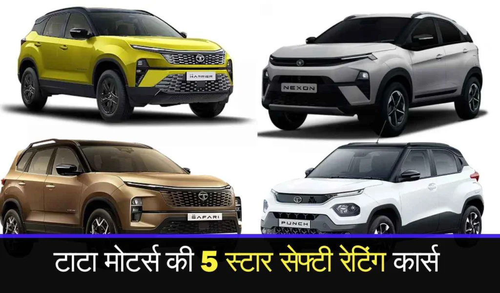 टाटा की सबसे सुरक्षित फैमिली कार्स