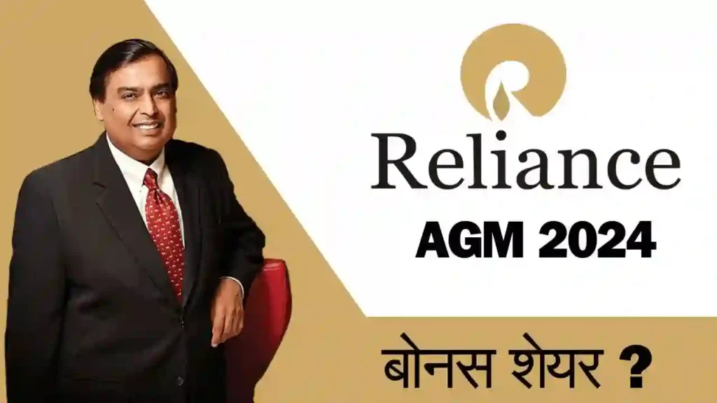 Reliance AGM 2024