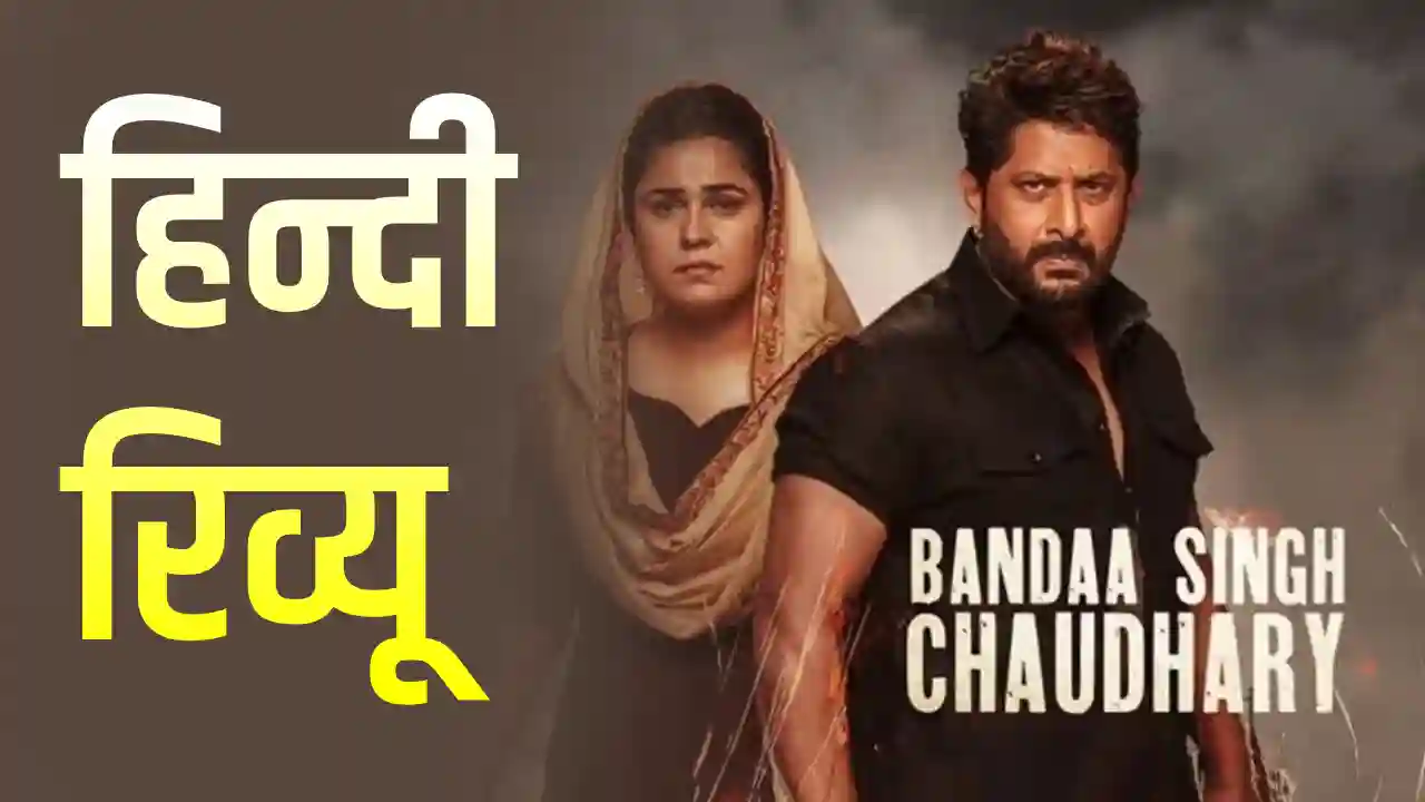 Bandaa Singh Movie Review in Hindi