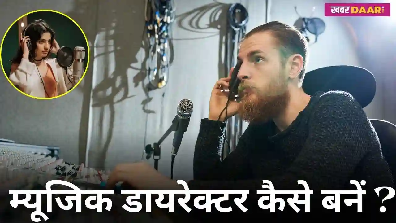 म्यूजिक डायरेक्टर कैसे बनें