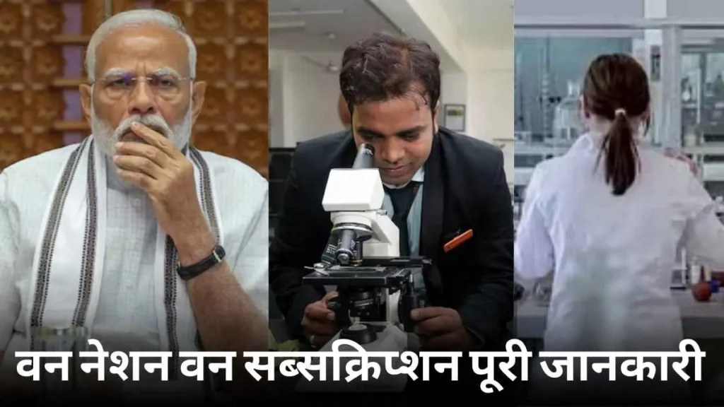 वन नेशन वन सब्सक्रिप्शन योजना क्या है ?