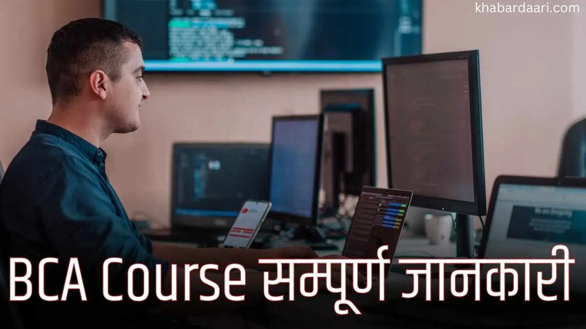 BCA Course Details in Hindi 