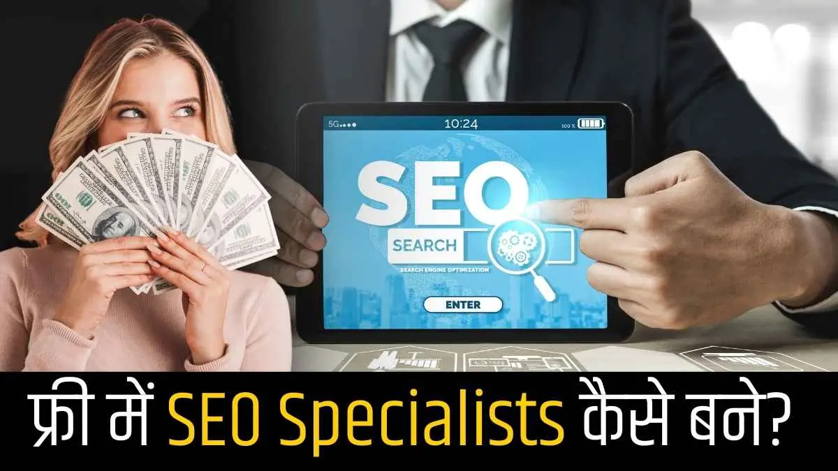 फ्री में SEO Specialists कैसे बने?