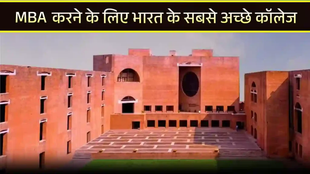 MBA करने के लिए भारत के सबसे अच्छे कॉलेज