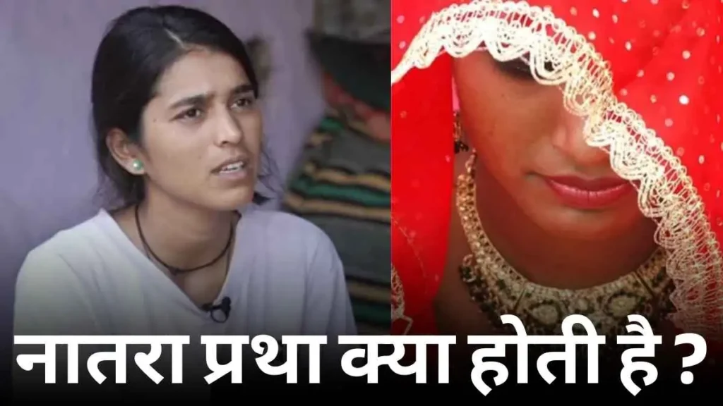 नातरा प्रथा क्या होती है?