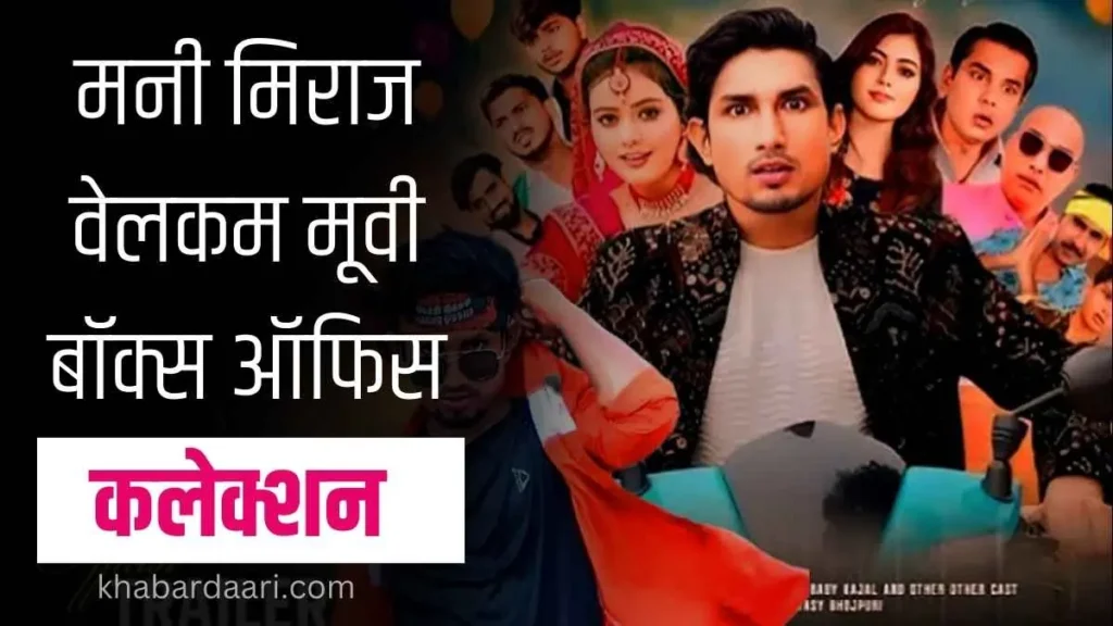 मनी मिराज की वेलकम फिल्म का बॉक्स ऑफिस कलेक्शन