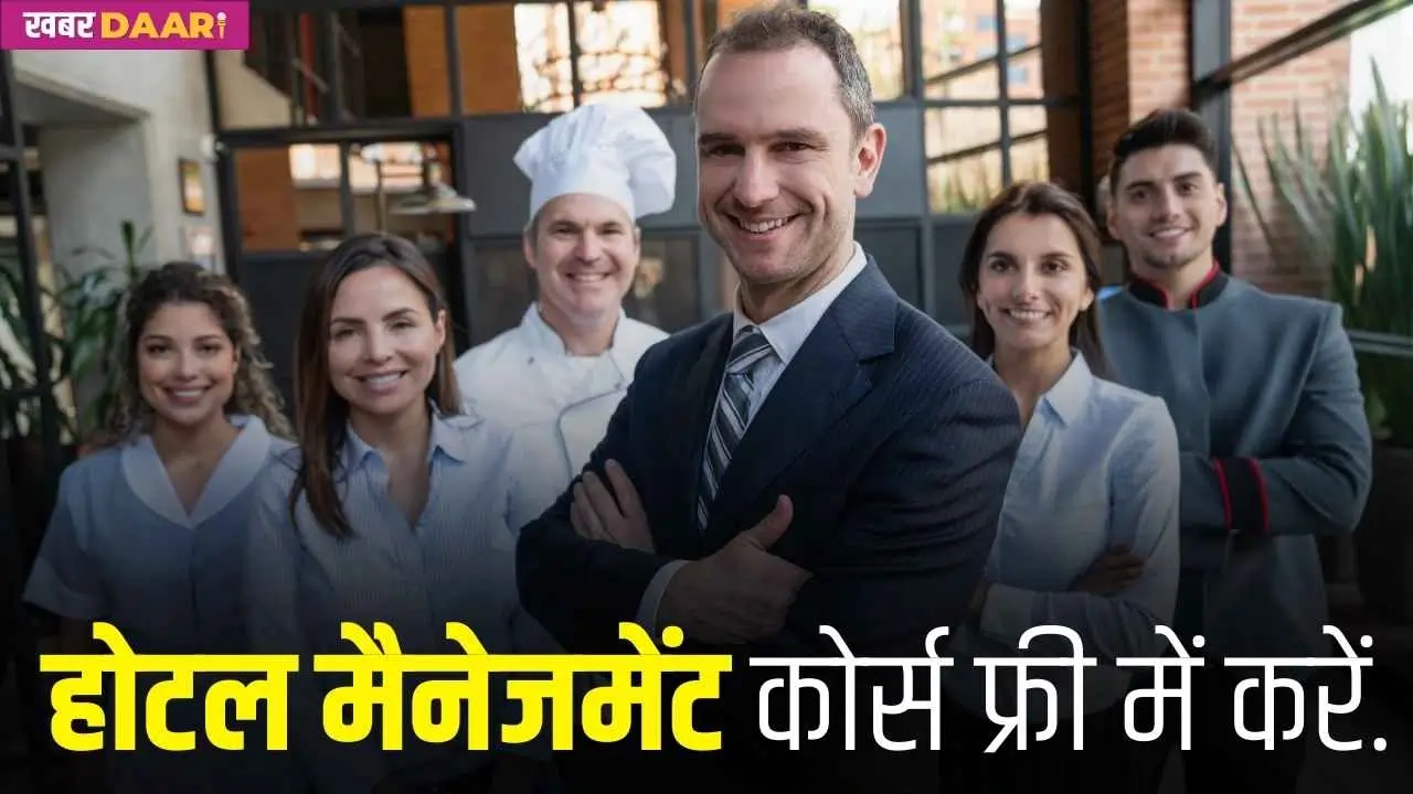 होटल मैनेजमेंट कोर्स फ्री में कैसे करें