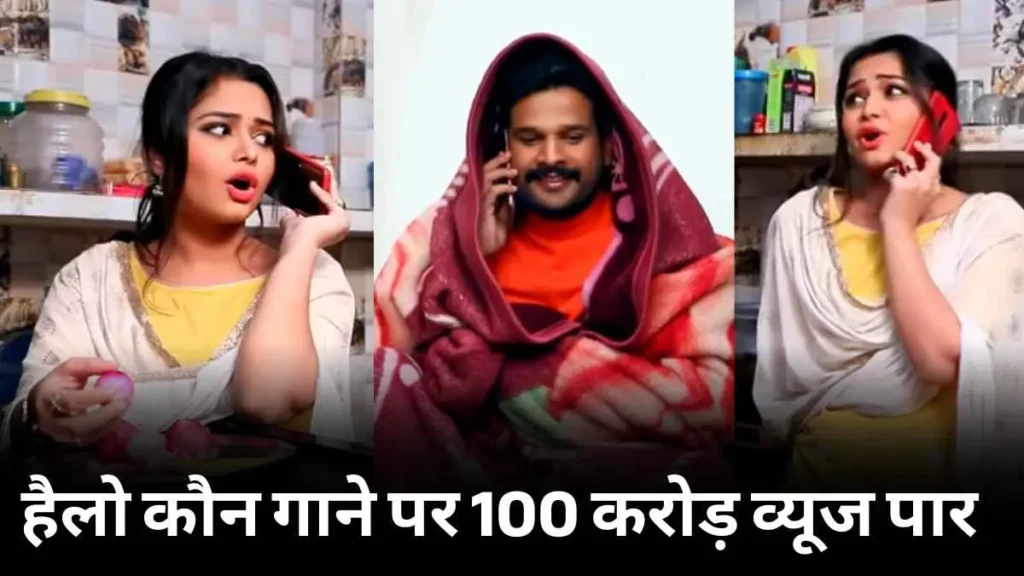 भोजपुरी गाने ‘हैलो कौन’ ने 100 करोड़ व्यूज का रिकॉर्ड बनाया