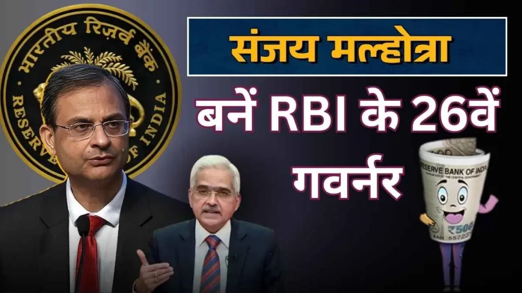 RBI के नए गवर्नर संजय मल्होत्रा बनें
