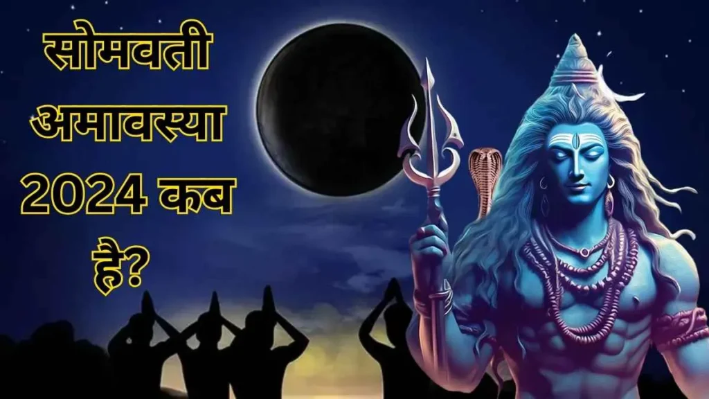 सोमवती अमावस्या 2024 कब है?
