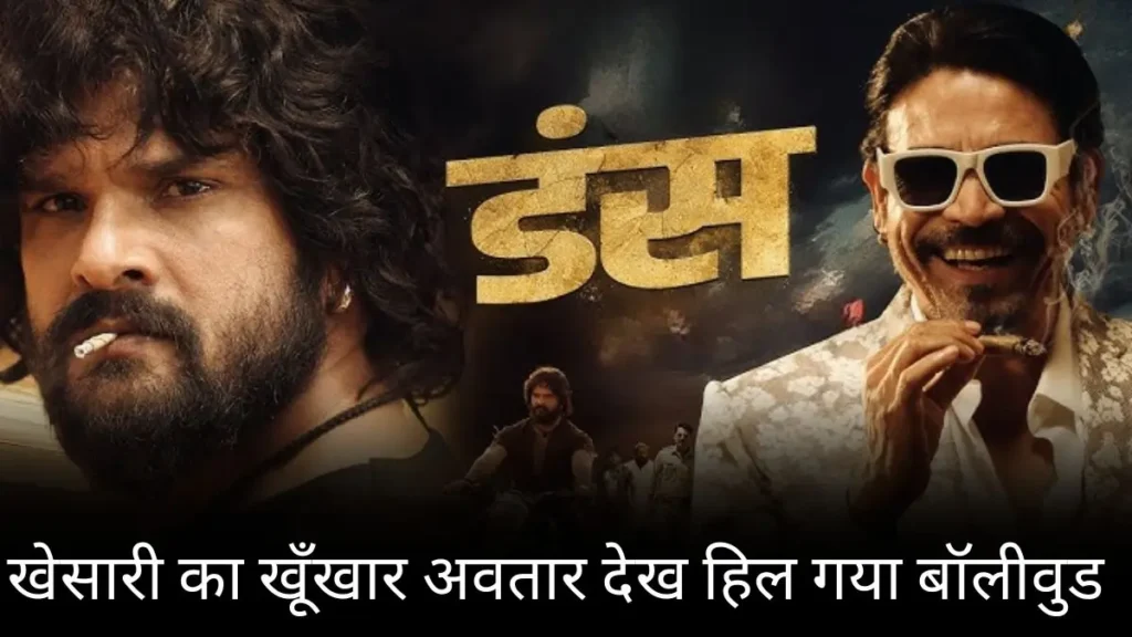 खेसारी लाल यादव की डंस फिल्म का टीजर आउट