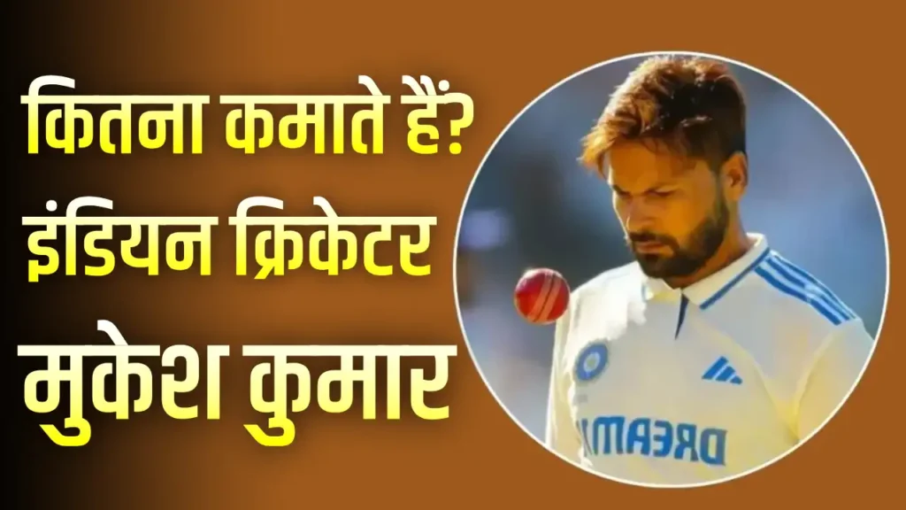 Cricketer Mukesh Kumar Networth