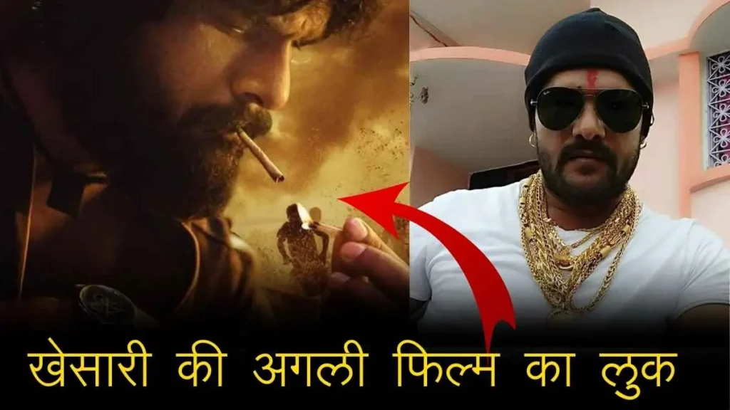 खेसारी लाल यादव की आगामी फिल्म डंस का पोस्टर रिलीज