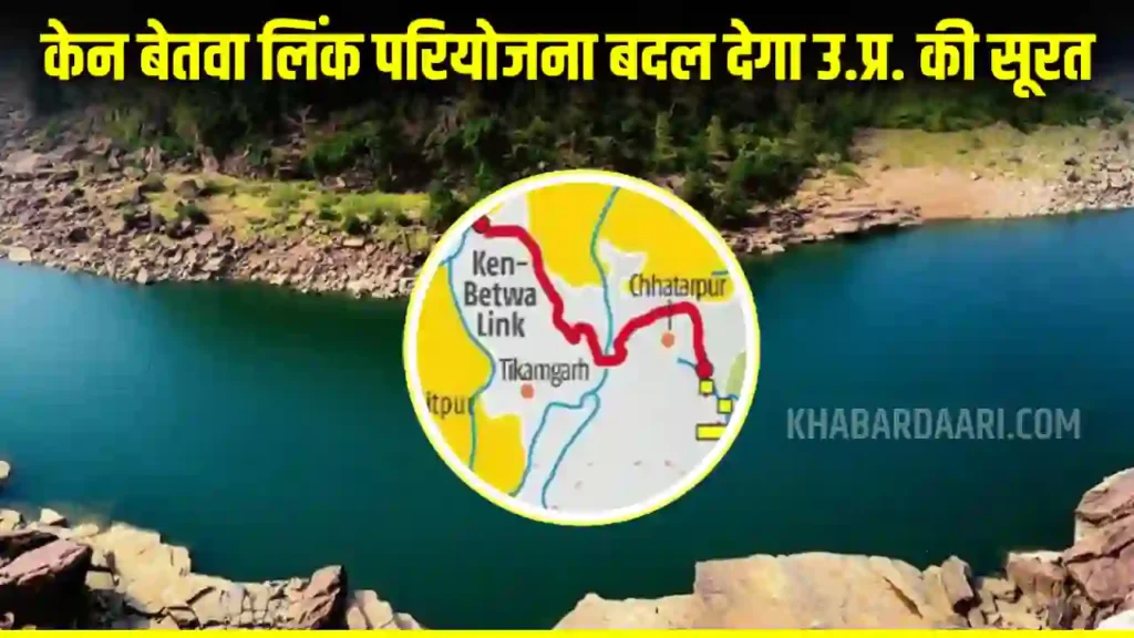 Ken Betwa Link Project in Hindi