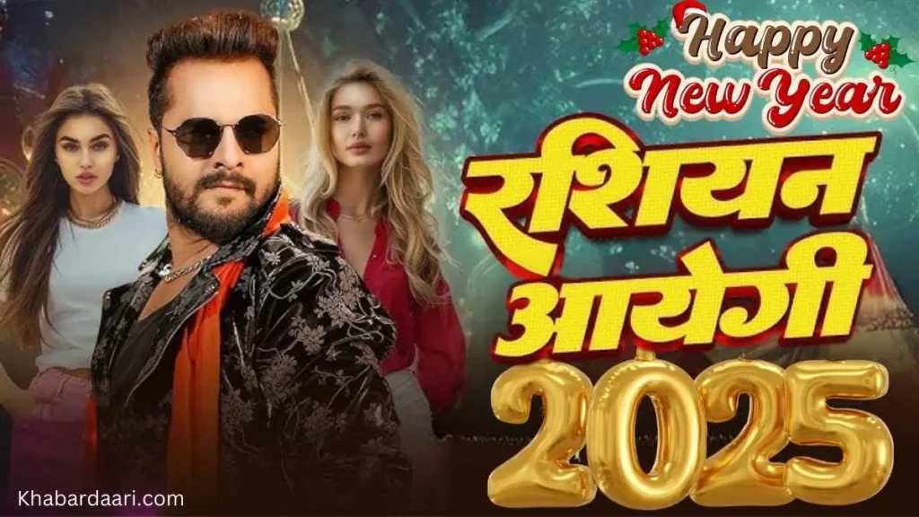खेसारी लाल यादव न्यू सॉन्ग 2025