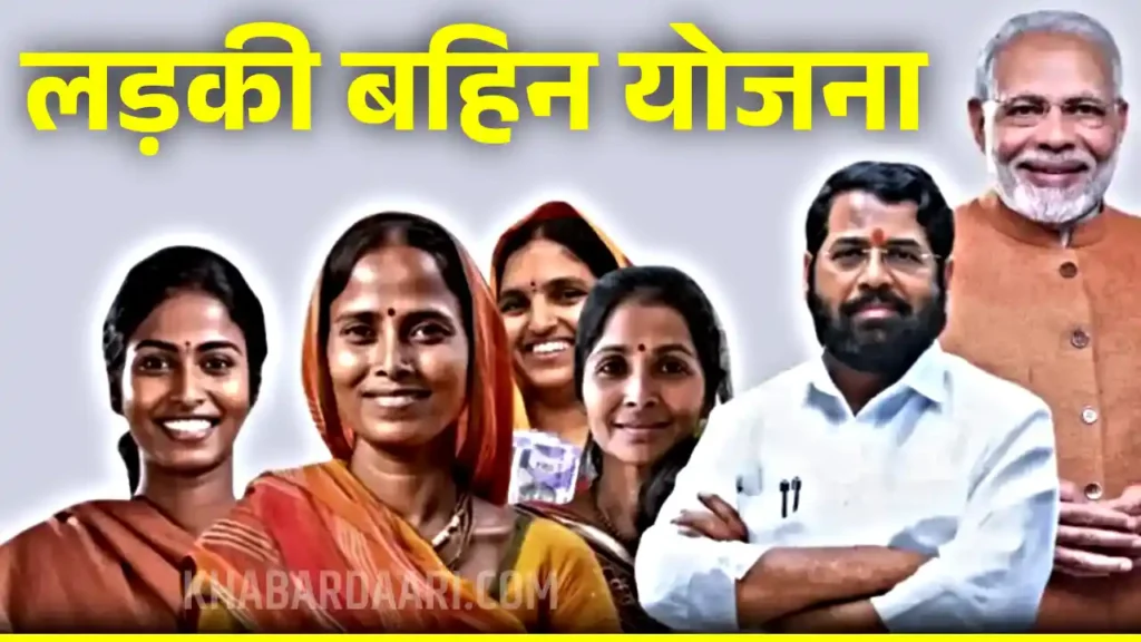 Ladki Bahin Yojana