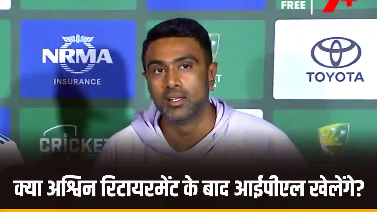 Ravichandran Ashwin Retirement News in Hindi