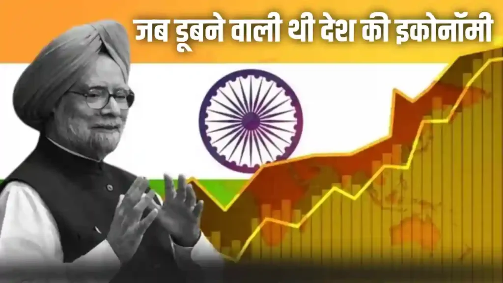 डूबने वाली थी देश की इकोनॉमी