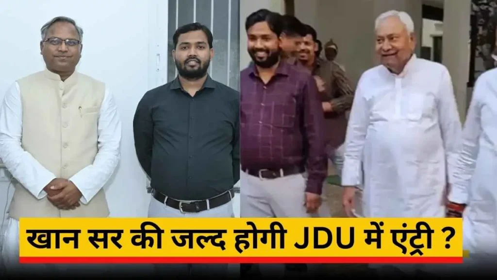 खान सर की JDU राष्ट्रीय महासचिव मनीष वर्मा के साथ मीटिंग हुई है।