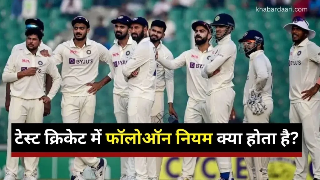 टेस्ट क्रिकेट में फॉलोऑन नियम क्या होता है?