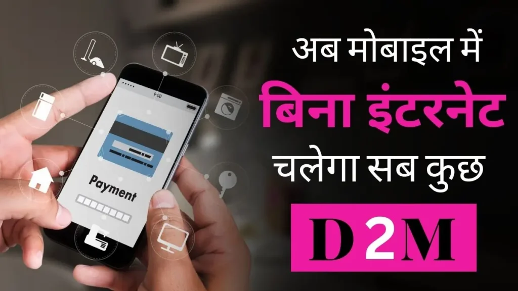 डायरेक्ट टू मोबाइल टेक्नोलॉजी क्या है?