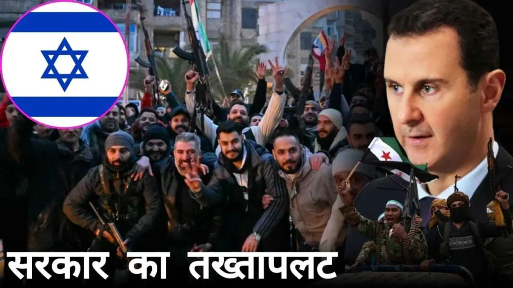 सीरिया में बसर अल-असद की सरकार का तख्तापलट