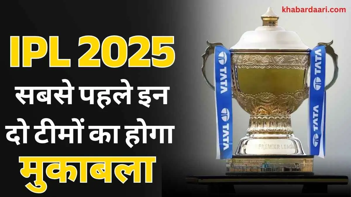 IPL 2025 Start Date | IPL 2025 First match