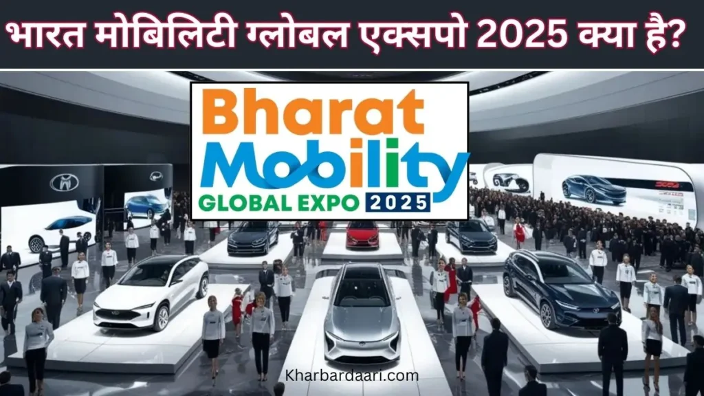 भारत मोबिलिटी ग्लोबल एक्सपो 2025 क्या है?