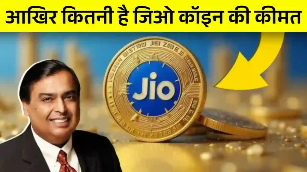 Jio Coin Price in Hindi