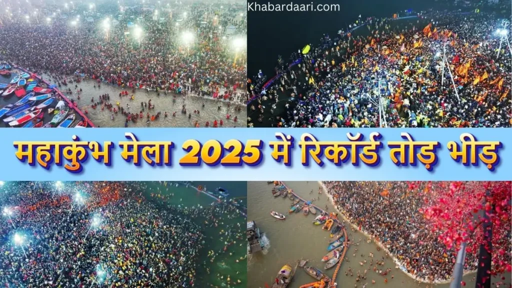 महाकुंभ मेला 2025 में रिकॉर्ड तोड़ भीड़