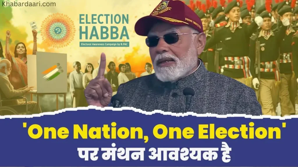 वन नेशन वन इलेक्शन को लेकर मोदीजी का बयान
