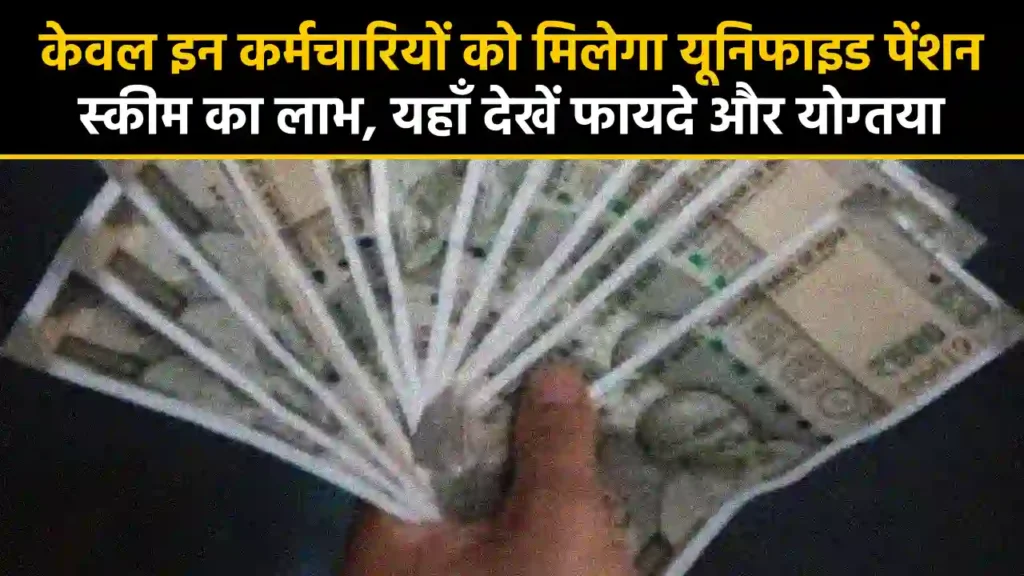 UPS Pension Scheme Hindi