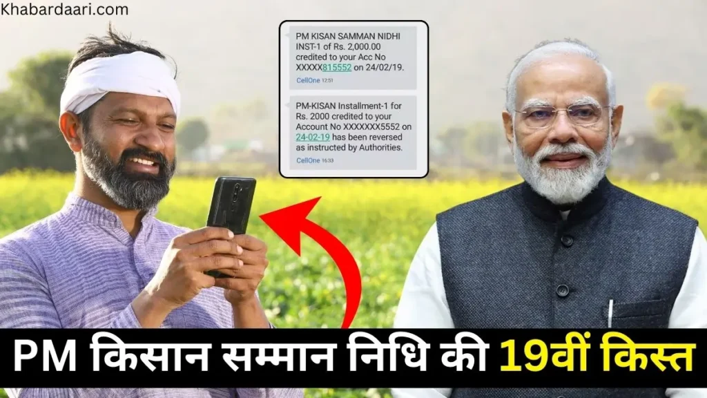पीएम किसान सम्मान निधि योजना की 19वीं किस्त तारीख