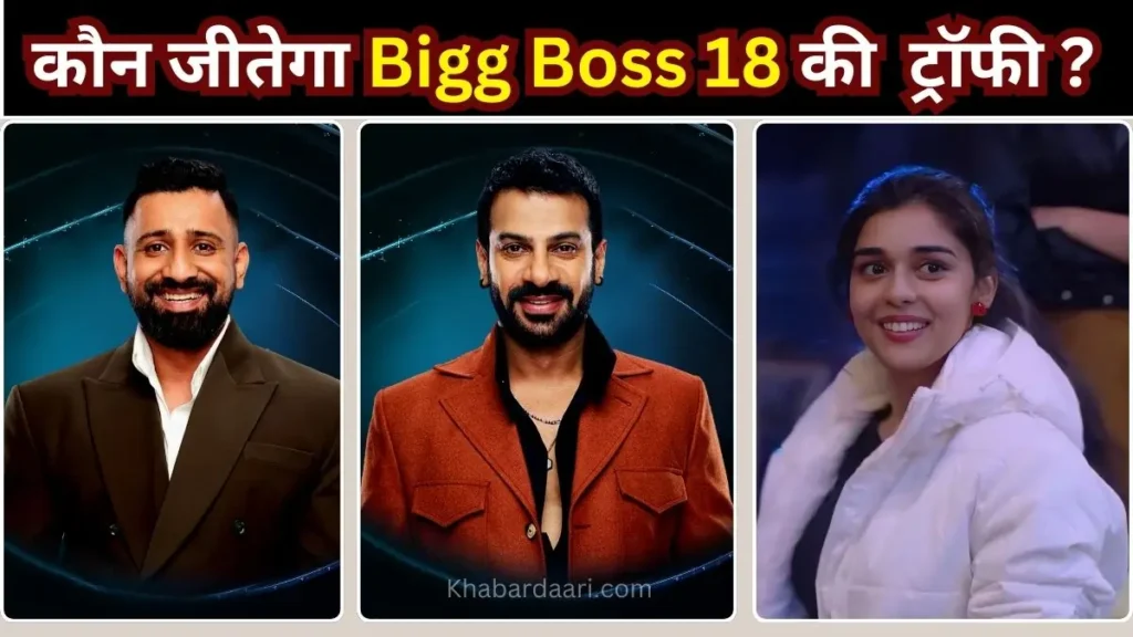 बिग बॉस 18 फिनाले डेट और टाइम 