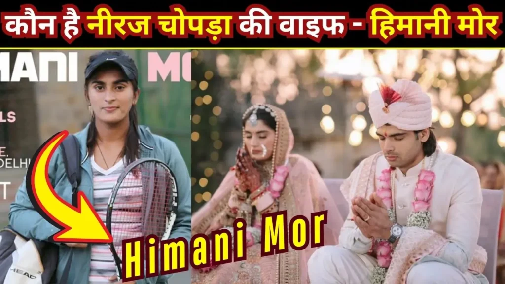 कौन है नीरज चोपड़ा की वाइफ हिमानी मोर