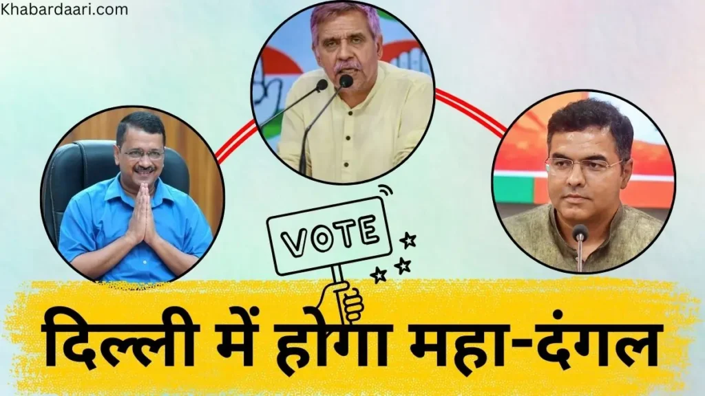 दिल्ली विधानसभा चुनाव 2025 का शेड्यूल जारी