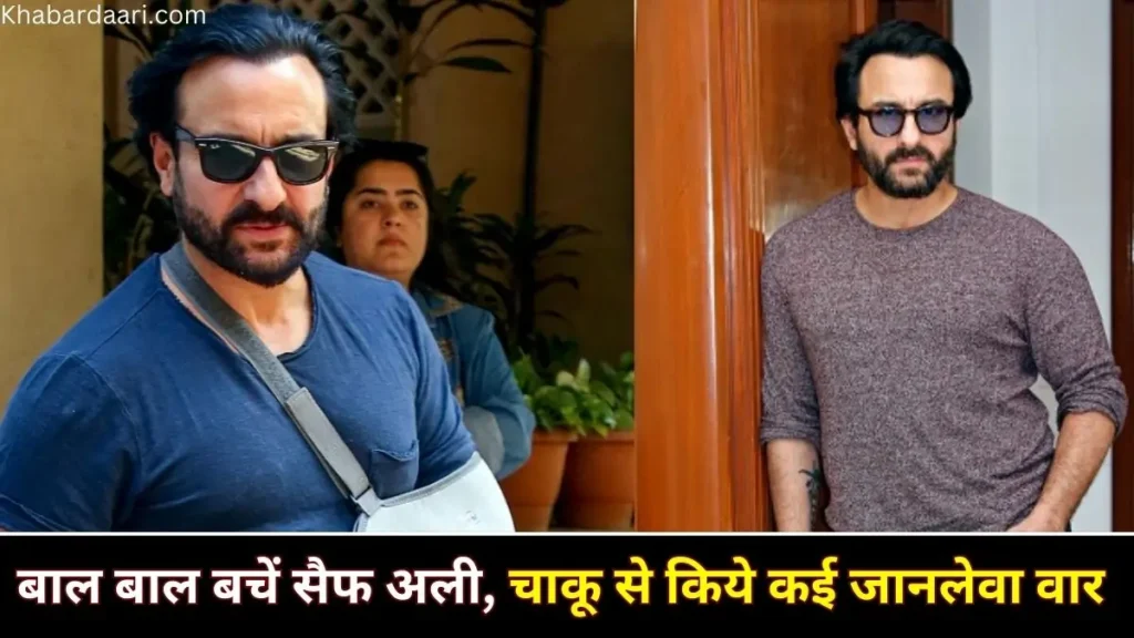 सैफ अली खान पर चाकू से जानलेवा हमला