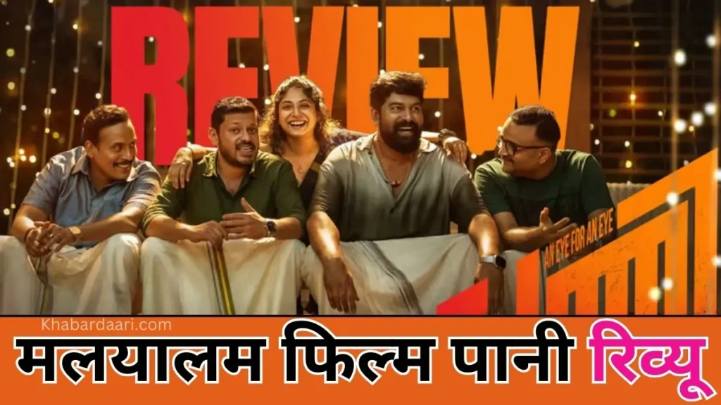 मलयालम फिल्म पानी रिव्यू