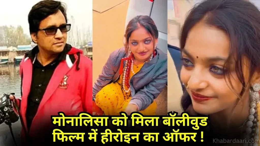 Mahakumbh Viral Girl Monalisa