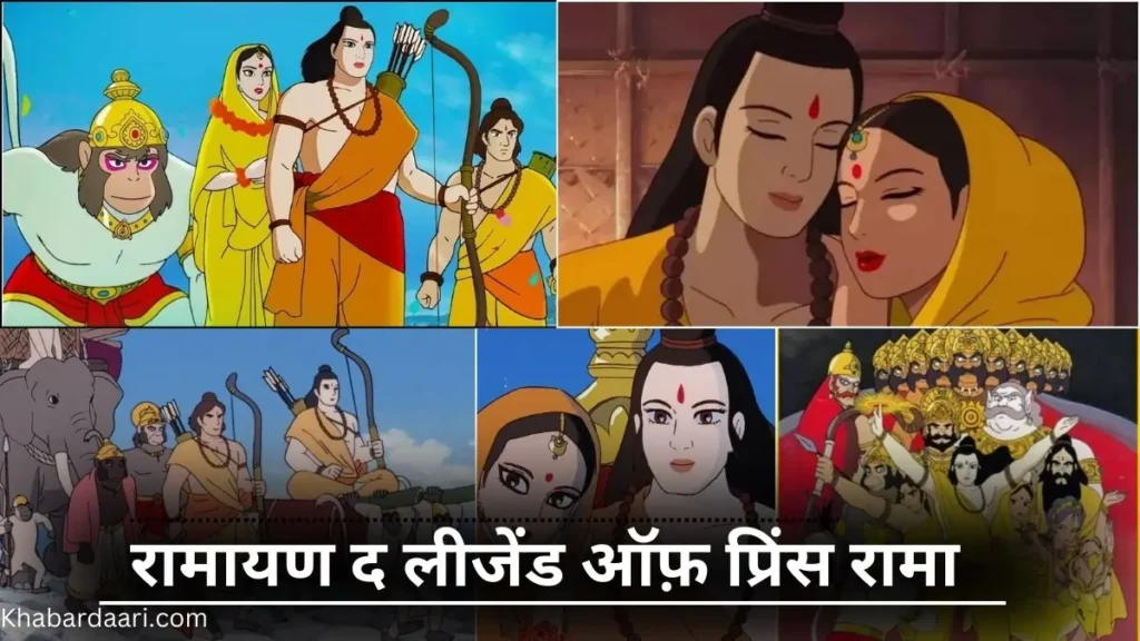 रामायण द लीजेंड ऑफ प्रिंस रामा रिव्यू