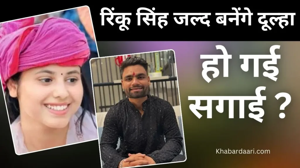 रिंकू सिंह और प्रिया सरोज की सगाई 