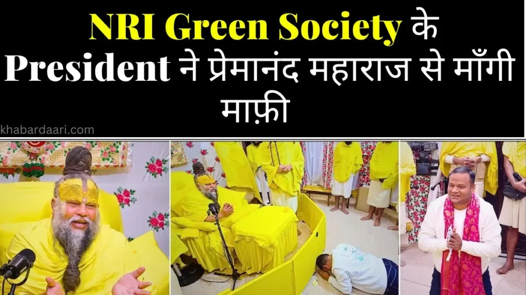 एनआरआई ग्रीन सोसाइटी के अध्यक्ष ने मांगी माफी
