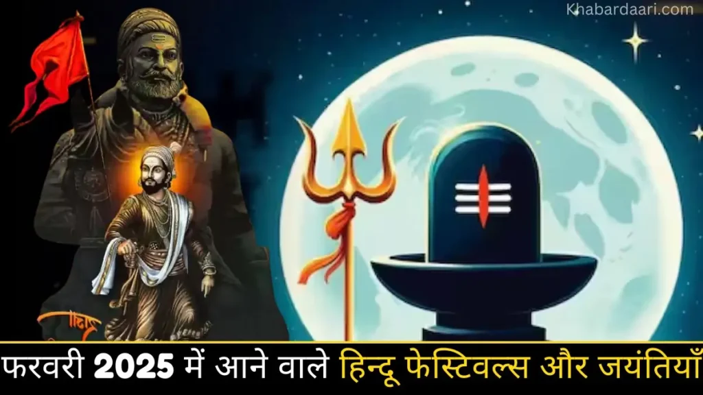 फरवरी 2025 में आने वाले हिन्दू फेस्टिवल्स
