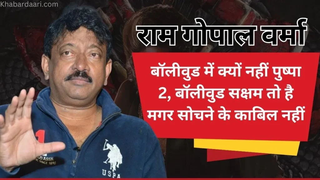Ram Gopal Varma talking about pushpa 2