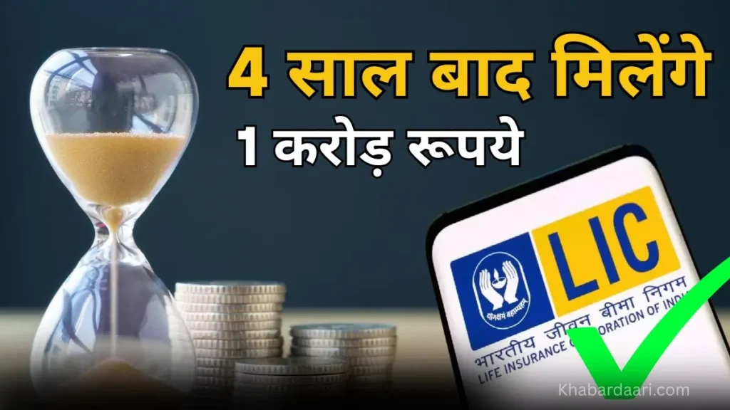 एलआईसी जीवन शिरोमणि पॉलिसी